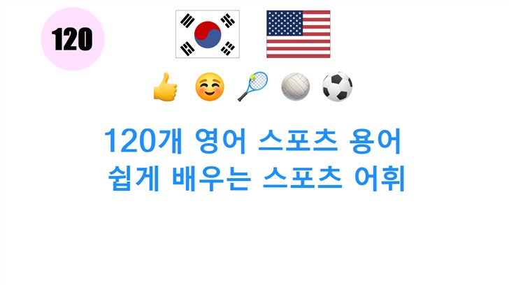 120개 영어 스포츠 용어: 쉽게 배우는 스포츠 어휘